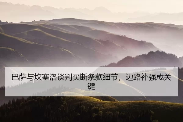 ba-sa-yu-kan-sai-luo-tan-pan-mai-duan-tiao-kuan-xi-jie-bian-lu-bu-qiang-cheng-guan-jian-2-796.jpg