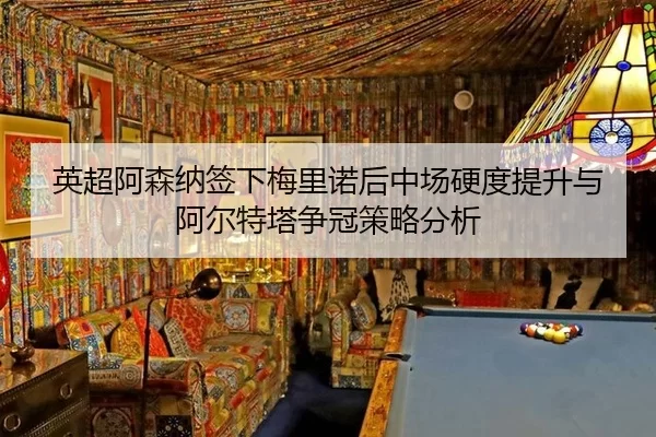 ying-chao-a-sen-na-qian-xia-mei-li-nuo-hou-zhong-chang-ying-du-ti-sheng-yu-a-er-te-ta-zheng-guan-ce-lve-fen-xi-2-857.jpg