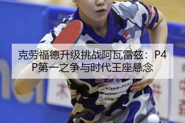 ke-lao-fu-de-sheng-ji-tiao-zhan-a-wa-lei-zi-di-yi-zhi-zheng-yu-shi-dai-wang-zuo-xuan-nian-2-902.jpg