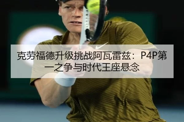 ke-lao-fu-de-sheng-ji-tiao-zhan-a-wa-lei-zi-di-yi-zhi-zheng-yu-shi-dai-wang-zuo-xuan-nian-3-238.jpg
