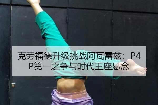 ke-lao-fu-de-sheng-ji-tiao-zhan-a-wa-lei-zi-di-yi-zhi-zheng-yu-shi-dai-wang-zuo-xuan-nian-1-725.jpg
