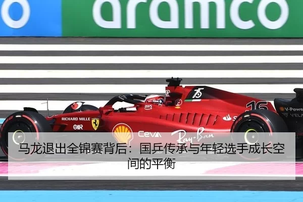 ma-long-tui-chu-quan-jin-sai-bei-hou-guo-ping-chuan-cheng-yu-nian-qing-xuan-shou-cheng-zhang-kong-jian-de-ping-heng-1-442.jpg